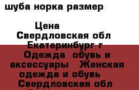 шуба норка размер 46-48 › Цена ­ 15 000 - Свердловская обл., Екатеринбург г. Одежда, обувь и аксессуары » Женская одежда и обувь   . Свердловская обл.,Екатеринбург г.